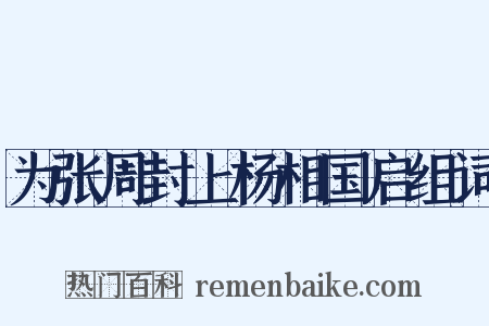 为张周封上杨相国启组词是什么意思的图片